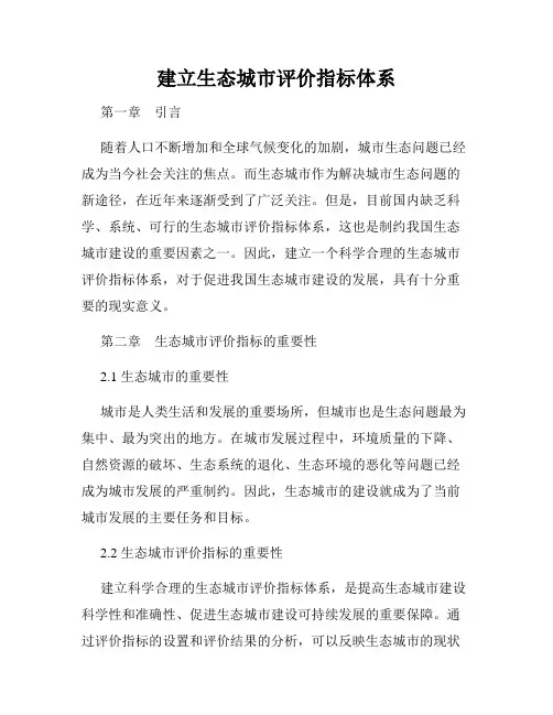 建立生态城市评价指标体系