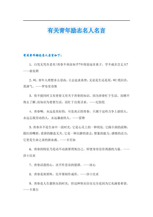 有关青年励志名人名言