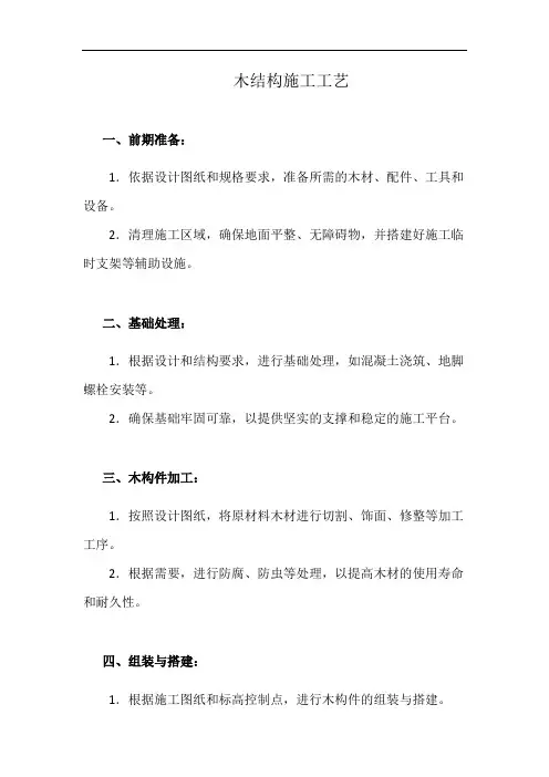 木结构施工工艺(详细完整版)