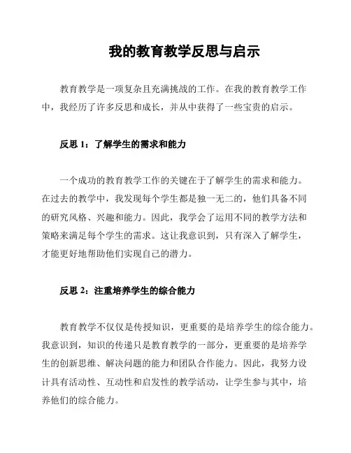 我的教育教学反思与启示