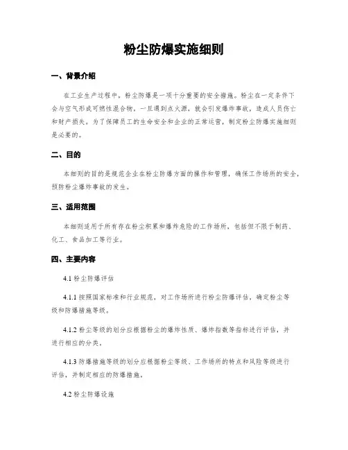 粉尘防爆实施细则