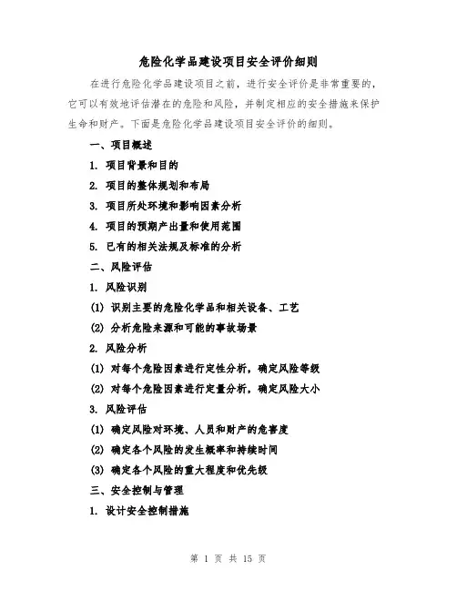 危险化学品建设项目安全评价细则(四篇)