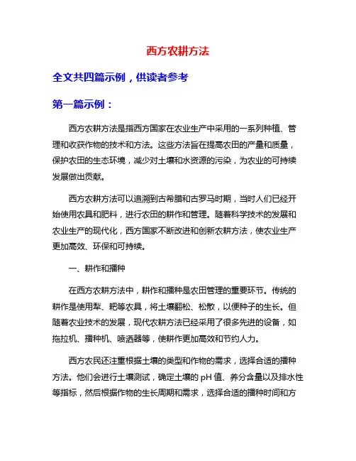西方农耕方法