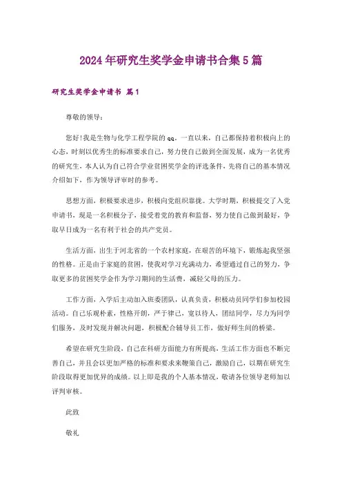 2024年研究生奖学金申请书合集5篇