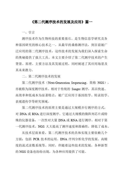 《2024年第二代测序技术的发展及应用》范文