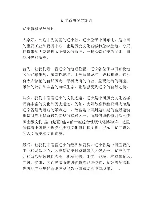 辽宁省概况导游词