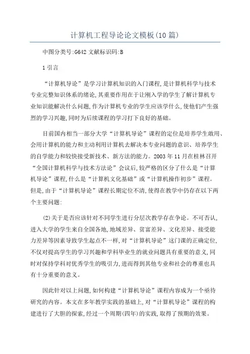 计算机工程导论论文模板(10篇)