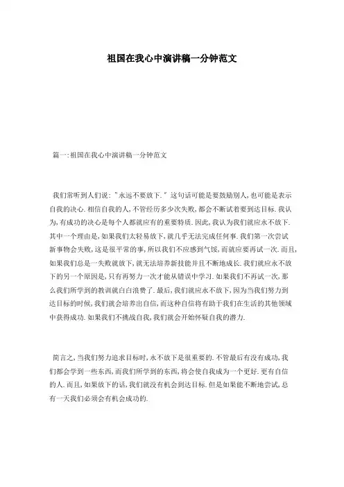 祖国在我心中演讲稿一分钟范文