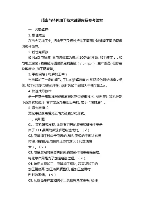 精密与特种加工技术试题库及参考答案