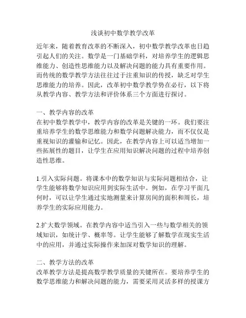 浅谈初中数学教学改革