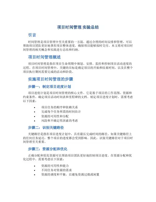 项目时间管理 实验总结
