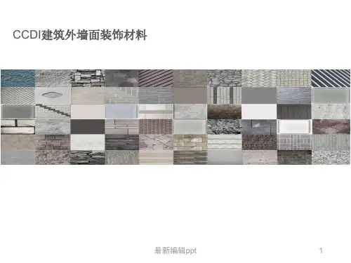 建筑外墙面装饰材料大全最新版ppt课件