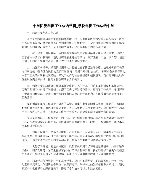 中学团委年度工作总结三篇_学校年度工作总结中学