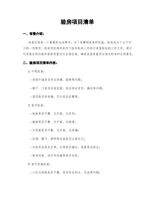 验房项目清单