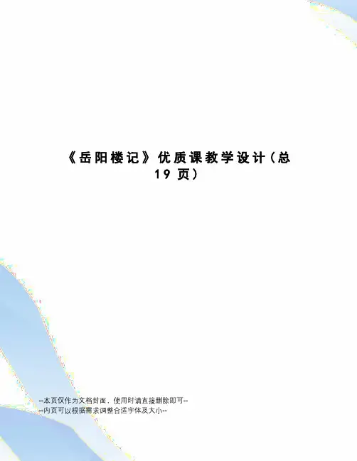 岳阳楼记优质课教学设计