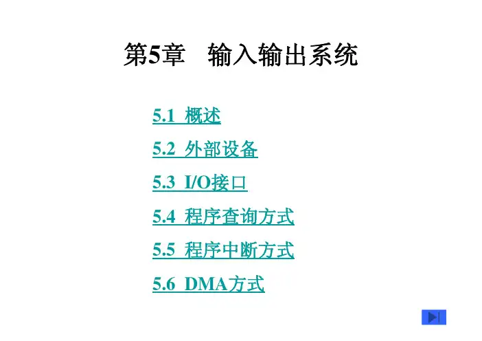 计算机组成原理课件 第5章输入输出B