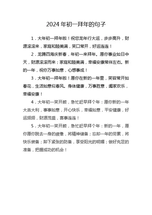 2024年初一拜年的句子
