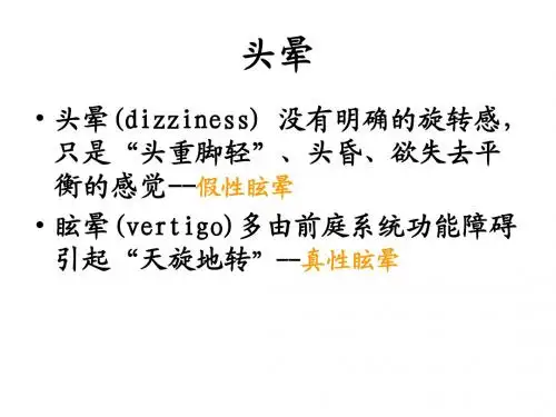 头晕眩晕晕厥的比较