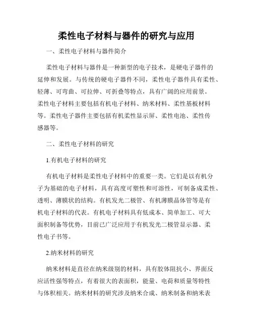 柔性电子材料与器件的研究与应用