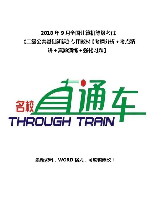 2018年9月全国计算机等级考试《二级公共基础知识》专用教材【考纲分析+考点精讲+真题演练+强化习题】