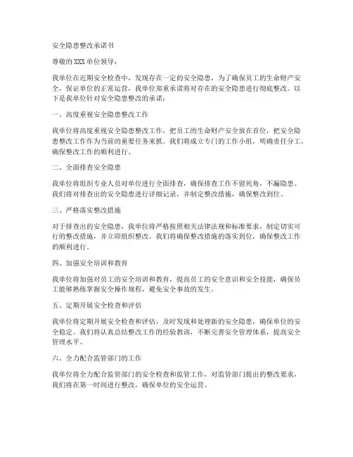 安全隐患整改承诺书模板