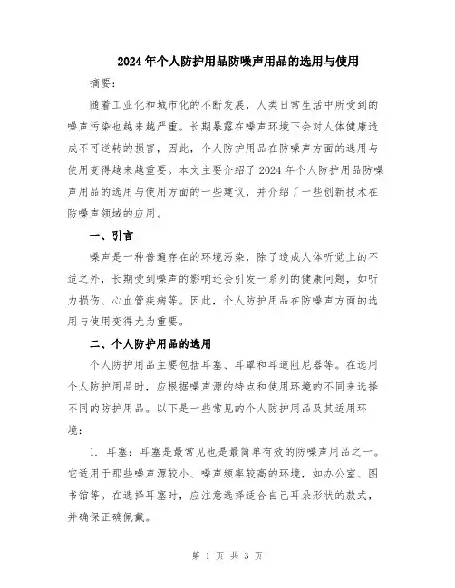 2024年个人防护用品防噪声用品的选用与使用