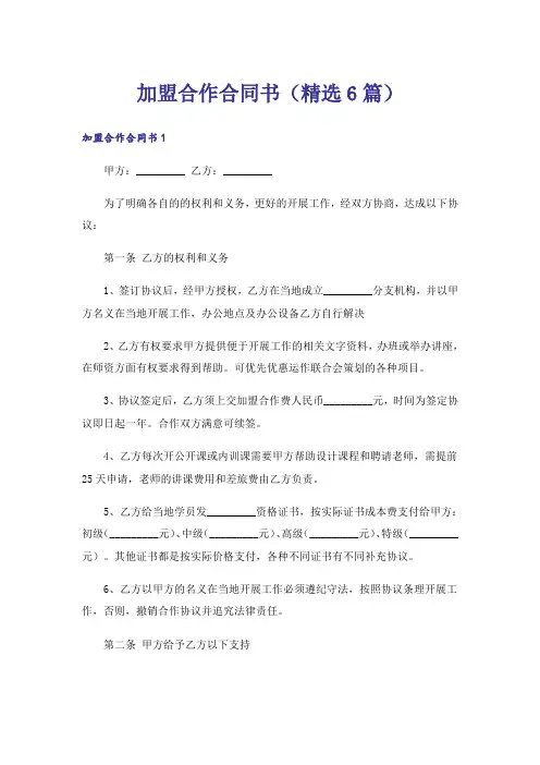 加盟合作合同书(精选6篇)