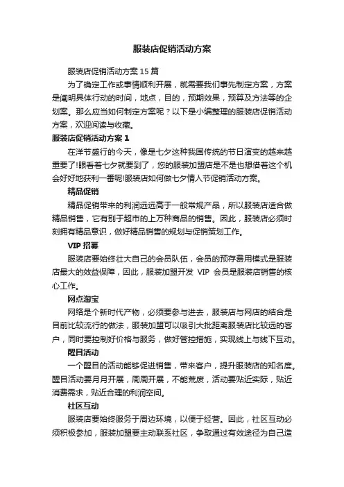服装店促销活动方案15篇
