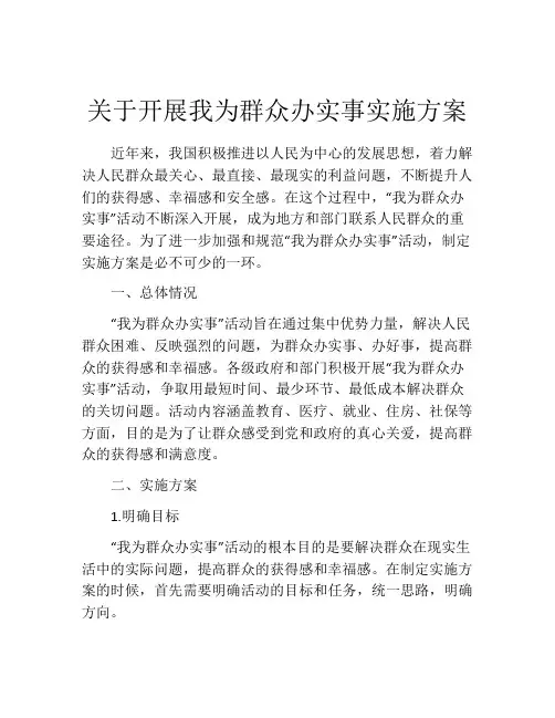 关于开展我为群众办实事实施方案