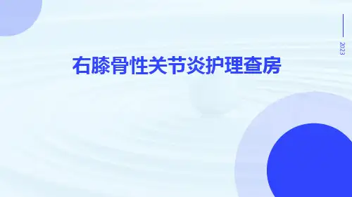 右膝骨性关节炎护理查房ppt