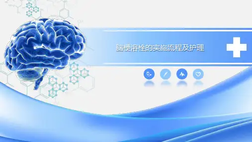 脑梗溶栓实施流程及护理