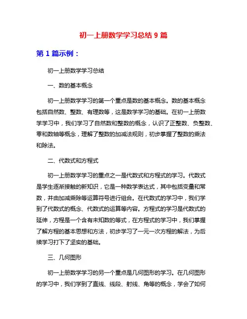 初一上册数学学习总结9篇