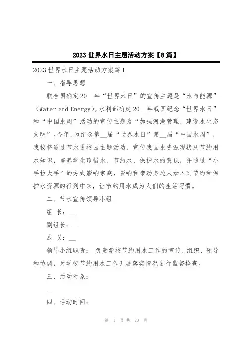 2023世界水日主题活动方案【8篇】