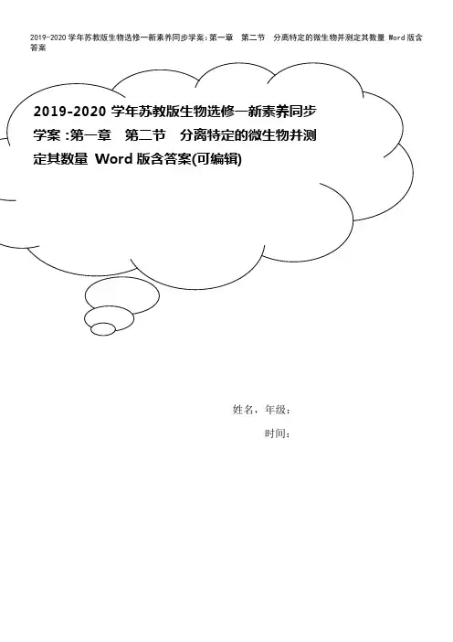 2019-2020学年苏教版生物选修一新素养同步学案：第一章 第二节 分离特定的微生物并测定其数量