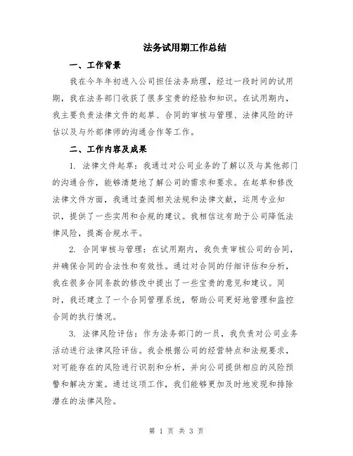 法务试用期工作总结