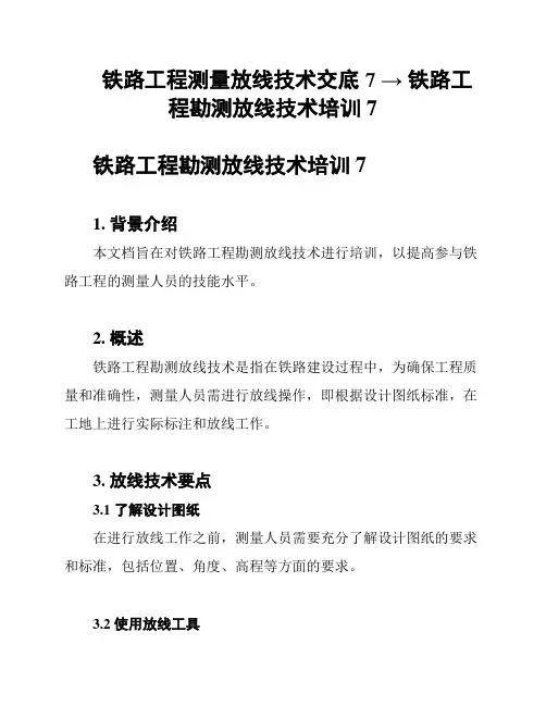 铁路工程测量放线技术交底7 → 铁路工程勘测放线技术培训7