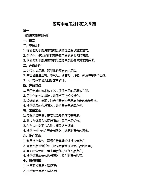 厨房家电策划书范文3篇