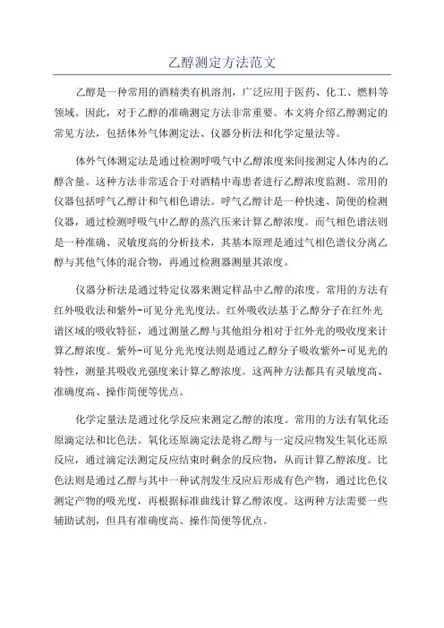 乙醇测定方法范文