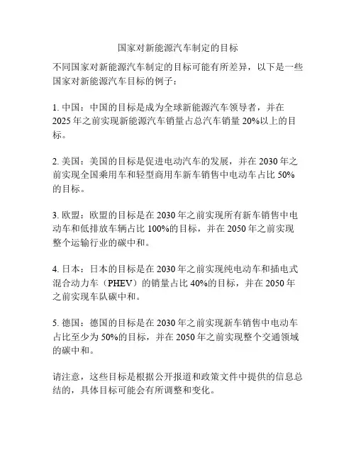 国家对新能源汽车制定的目标
