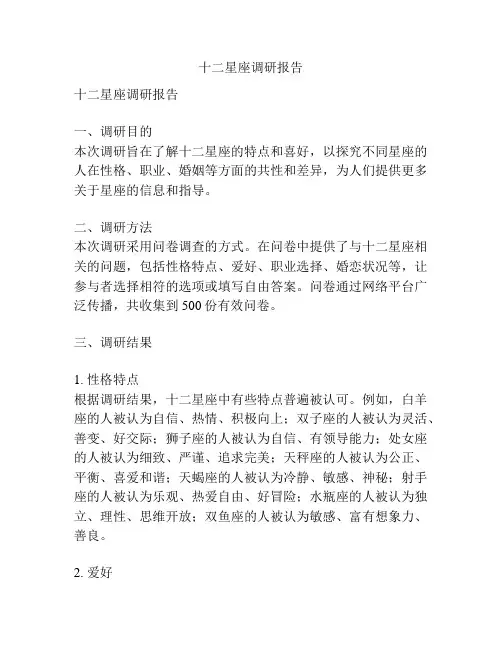 十二星座调研报告