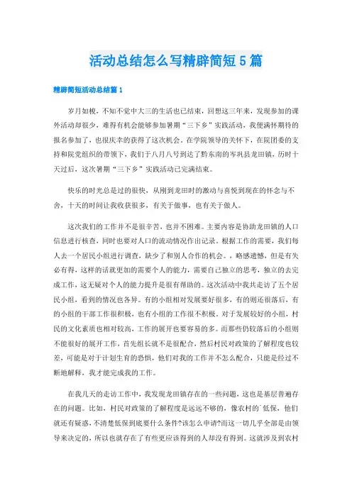 活动总结怎么写精辟简短5篇