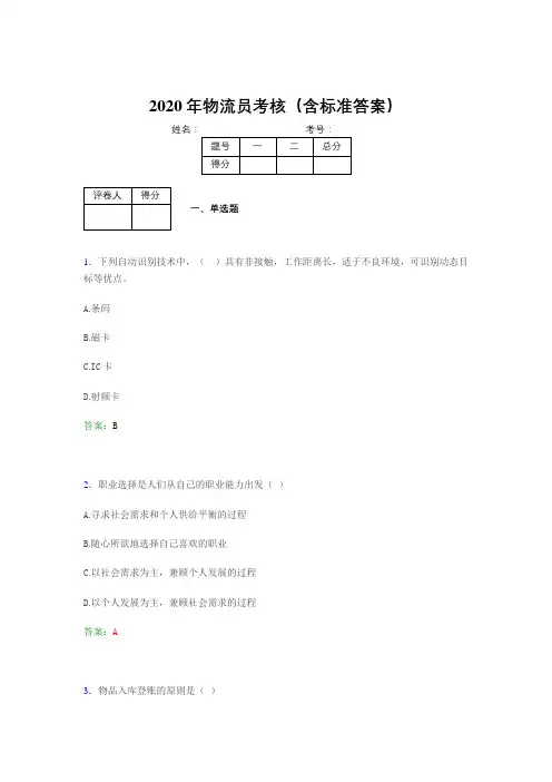 精选最新2020物流员考试题库(含答案)