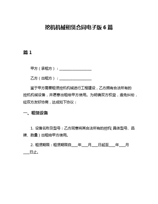 挖机机械租赁合同电子版6篇