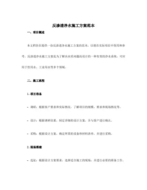 反渗透净水施工方案范本