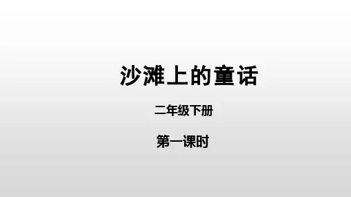 《沙滩上的童话》(课件)部编版语文二年级下册