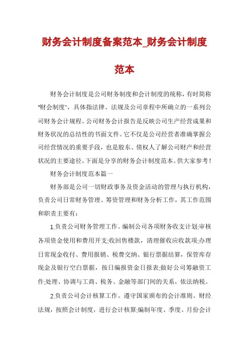 财务会计制度备案范本_财务会计制度范本