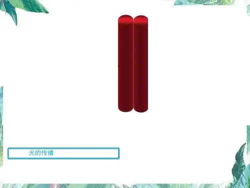 北师大版 八年级上册 光的传播 优质课件