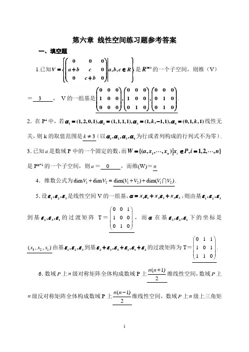 (完整版)第六章线性空间练习题参考答案