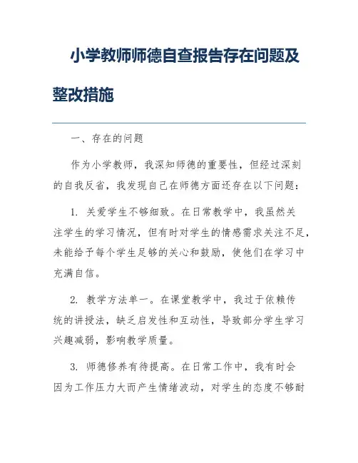 小学教师师德自查报告存在问题及整改措施