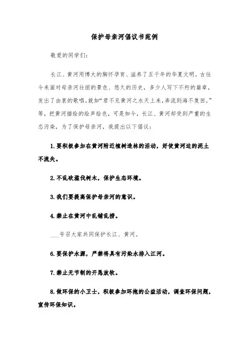 保护母亲河倡议书范例（7篇）